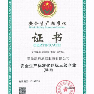 安全生產(chǎn)標(biāo)準(zhǔn)化證書